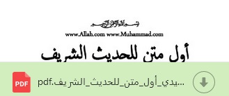 أول متن في
                                        الحديث الشريف الثابت بالكتب
                                        التسعة بدون تكرار