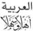 arabic